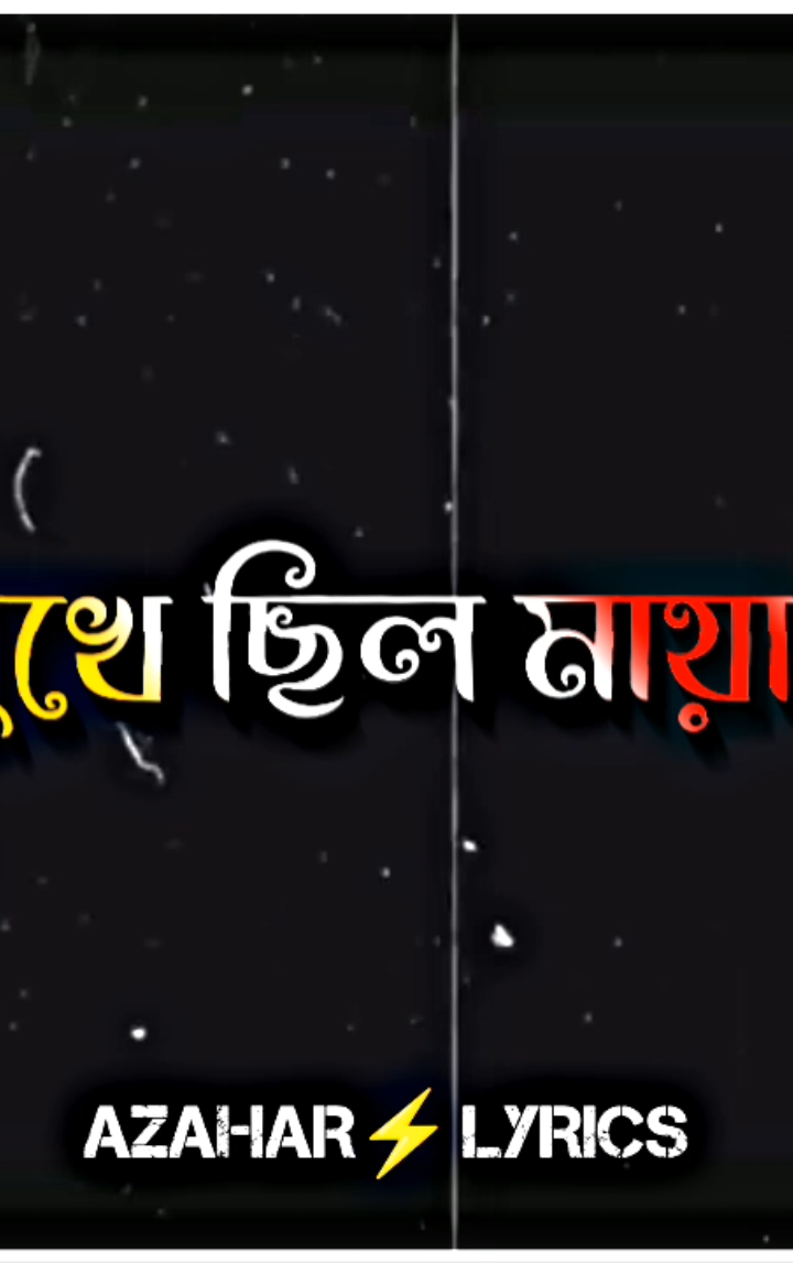 - চোখে তোমার জাদু ছিল মুখে ছিল মায়া  - এত ব্যাথা দিলে তবু তোমাকে আমি চাই..বেহায়া..🥺🥀 #azhar_lyrics_content #jisan_the_boy500 #az_editor_official #bd_lyrics_society #foryoupageofficiall #foryoupage #foryou #মাধবপুরের_ছেলে #Vairal 