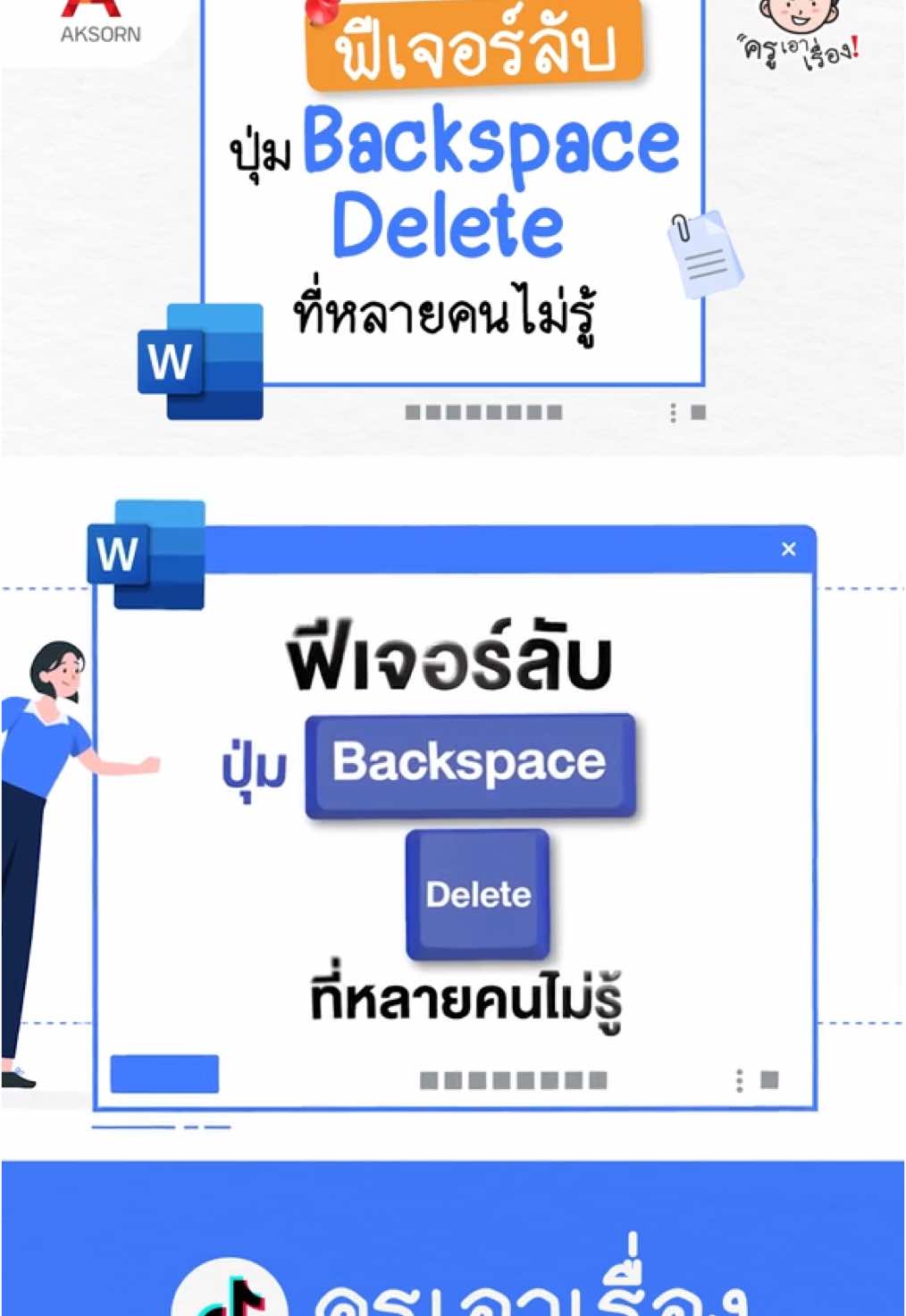 ฟีเจอร์ลับ ปุ่ม Backspace และปุ่ม Delete ที่หลายคนอาจยังไม่รู้  #คีย์ลัด #ปุ่มลับ #อักษร #อจท