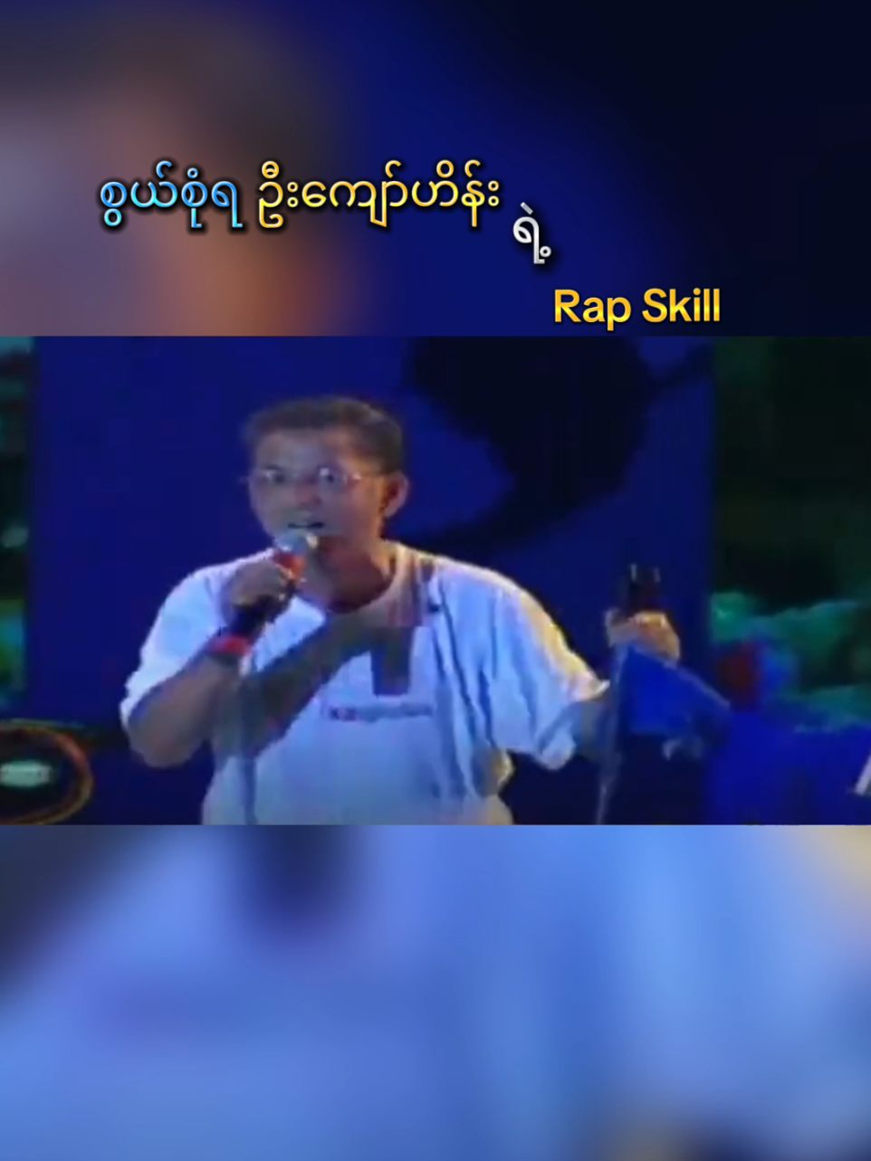 ဦးကျော်ရဲ့ Rap Skill #ကျော်ဟိန်း #ကျော်ဟိန်းအမှတ်တရ #kyawhein #ဒိုးရတော့မယ်အချစ်ရေ #သီချင်းကောင်း #အနဂ္ဂ #မူရင်းvideoပိုင်ရှင်အားcrdပေးပါတယ်🥰 #ရောက်ချင်တဲ့နေရာရောက်👌 #myanmartiktok🇲🇲🇲🇲 #fyp #foryoupage #viral #viralvideo #galaxyentertainment 