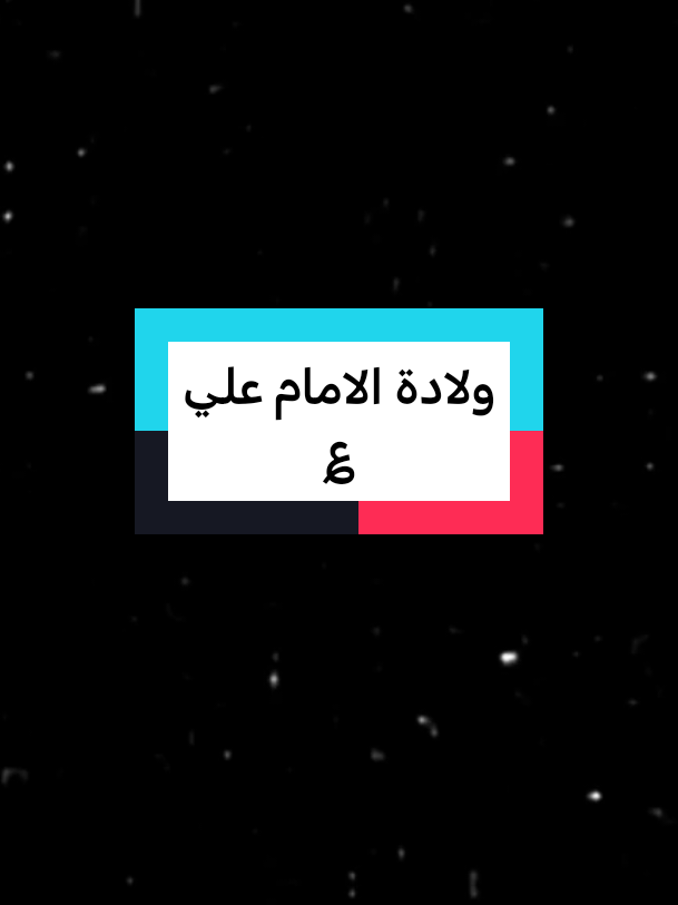 #ولادة_الامام_علي  #الامام_علي  #الامام_علي_عليه_السلام  #الامام_علي_بن_أبي_طالب_؏💙🔥  #الامام_علي_بن_ابي_طالب  #الامام_علي_عليه_السلام♡  #لايكك #متابعه #اكسبلورررر #تابعني #صعدو #مشاهير_العراق #لايف #كيوت #مشاهير_تيك_توك #المصمم_جايدن #العرب #العراق #الخليج #تيم_الرافدين #فلتر #ترند_جديد #تفاهه #تصميم #المصممين #تاك #8o13 #فولو #تفاعل 