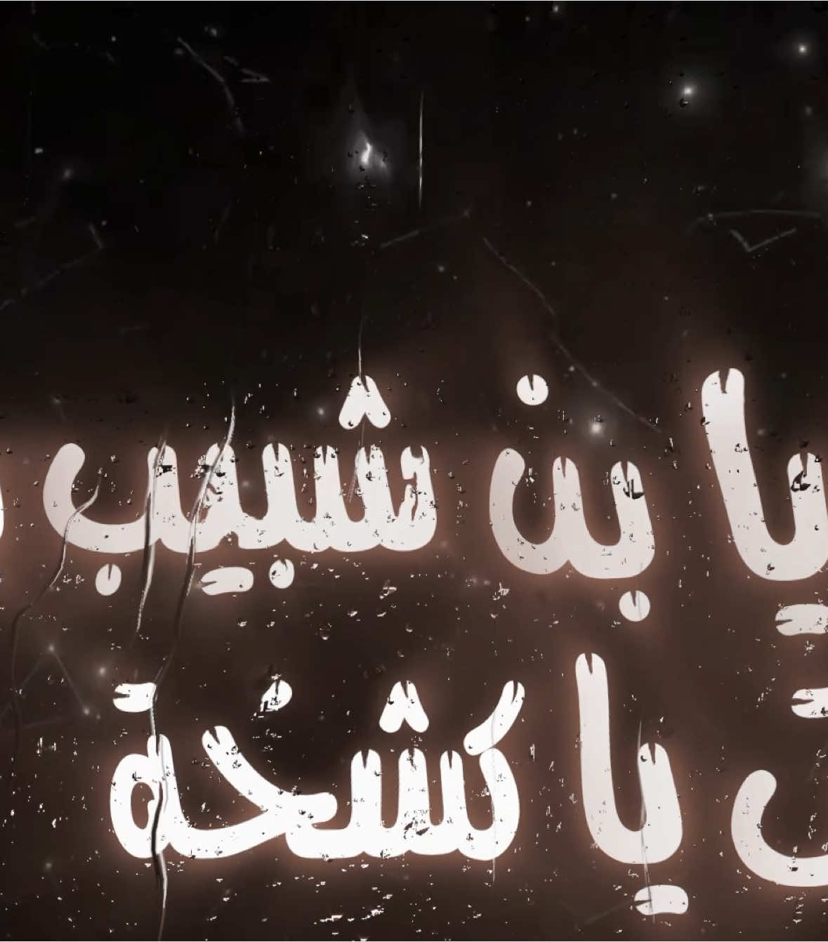 علي يا بن شبيب بساع رحت يا كشخة البياع . #اغاني_مسرعه💥 #عراقي_مسرع💥 #😔💔B #اغوى_كويتيين🇰🇼 #النقبي🇦🇪 #الجابري #🎶🎵🎼 #اكسبلورexplore #اغاني_مغربية🇲🇦❤️ #🕺💃 #اغاني_عراقية #tiktokindia #tiktok #مغربي @TikTok #3kfm 