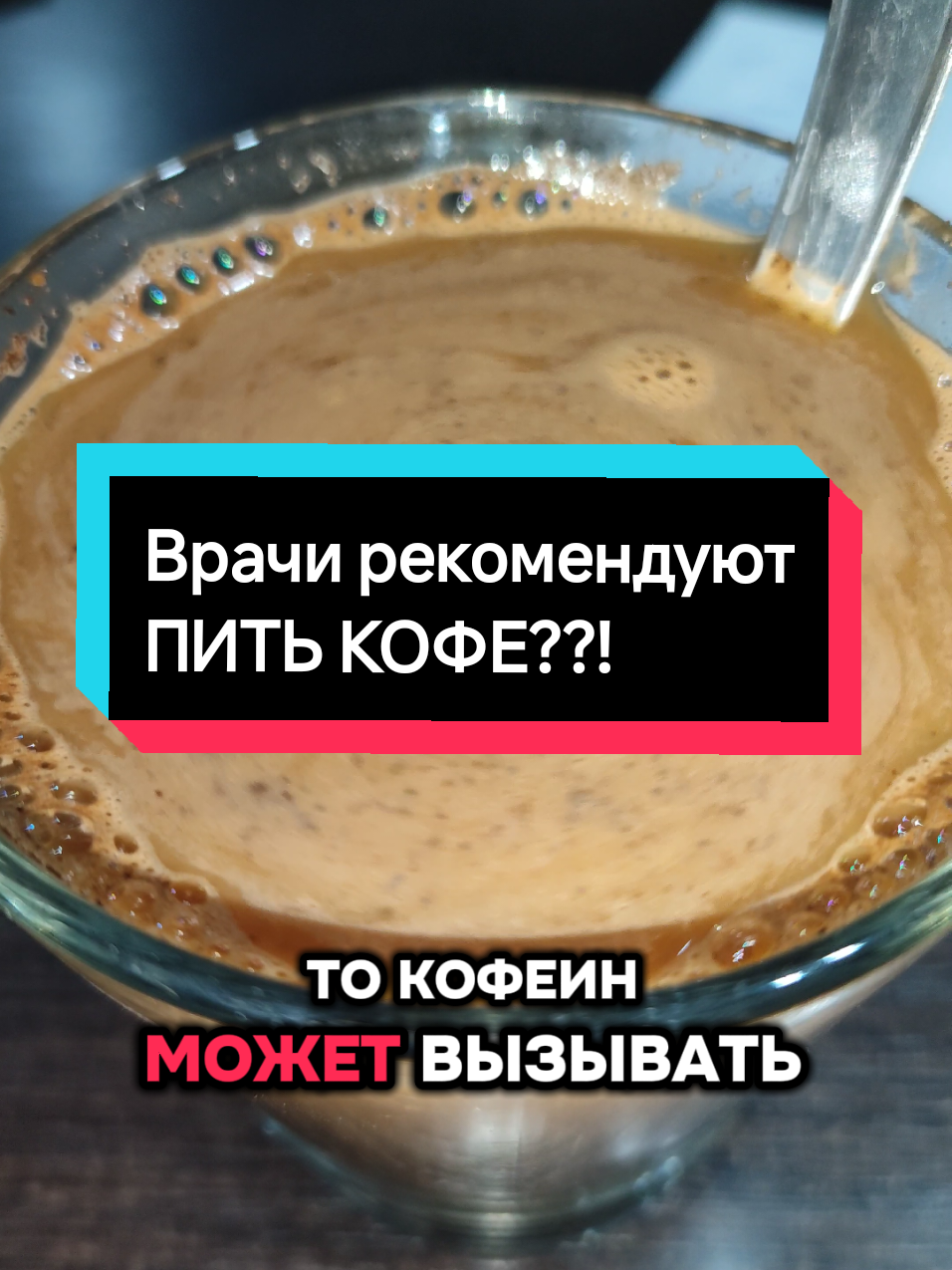 Врачи рекомендуют пить кофе  #советврача #полезнаяеда #пользакофе #кофеин #наздоровье 