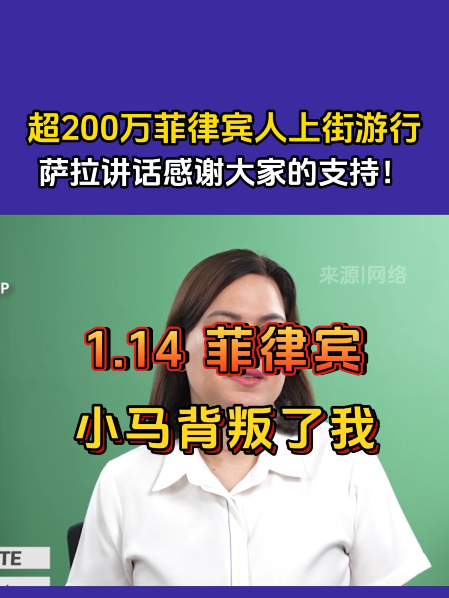 萨拉感谢200万菲律宾人支持！怒批小马背叛#菲律宾 #突发