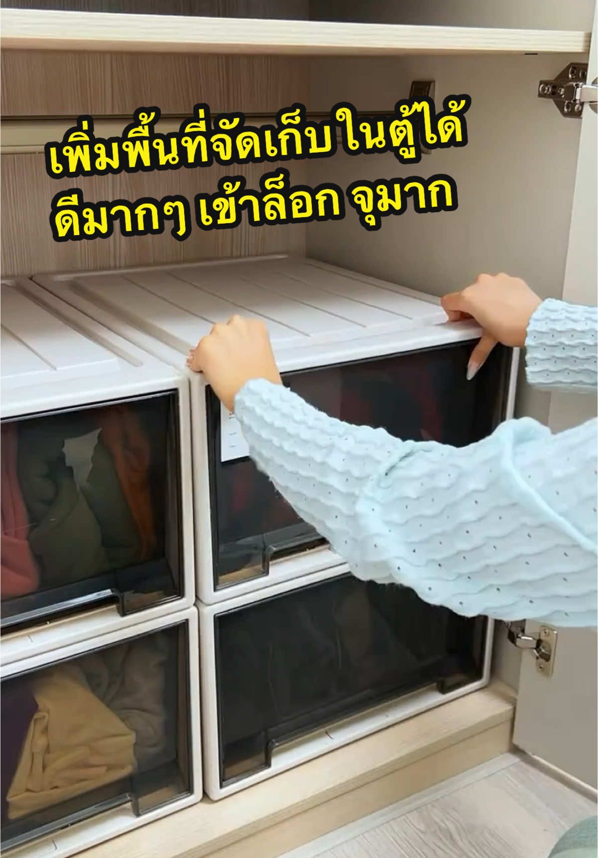 เป็นลิ้นชักที่เหมาะกับการจัดระเบียบตู้เสื้อผ้าที่สุดแล้ว วางได้เข้าล็อก ดูเรียบเนียนเข้ากับทุกตู้ทุสไตล์ ที่สำคัญจุได้เยอะสุดๆ และวัสดุแข็งแรงมากๆ ไม่แตกร้าวง่ายเหมือนบางยี่ห้อ ให้ใจเลย ทุกบ้านควรใช้อ่ะพูดเลย เพราะมันเก็บได้เพิ่มขึ้นเยอะจริง และดูเป็นระเบียนขึ้นมากกกกจริงๆ #ลิ้นชัก #ชิ้นชักจัดระเบียบตู้เสื้อผ้า #กล่องเก็บของ #กล่องจัดระเบียบ 