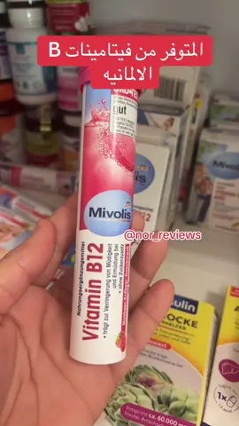 فيتامينات B الالمانيه وانتظروا الباقي من الفيتامينات💥💥  #فيتامينات #فيتامين_ب١٢ #vitamin #vitaminb12 #dm #mivolis #tetesept 