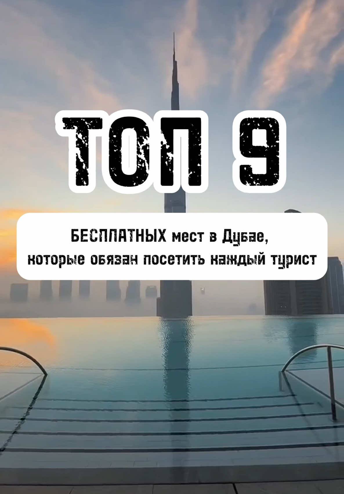 ТОП 9 бесплатных мест в Дубае, которые обязан посетить каждый 🔥 #traveltiktok #путешествия #дубай #бесплатно #fyp #travel #flight #flighthouse #foryou #dubai 