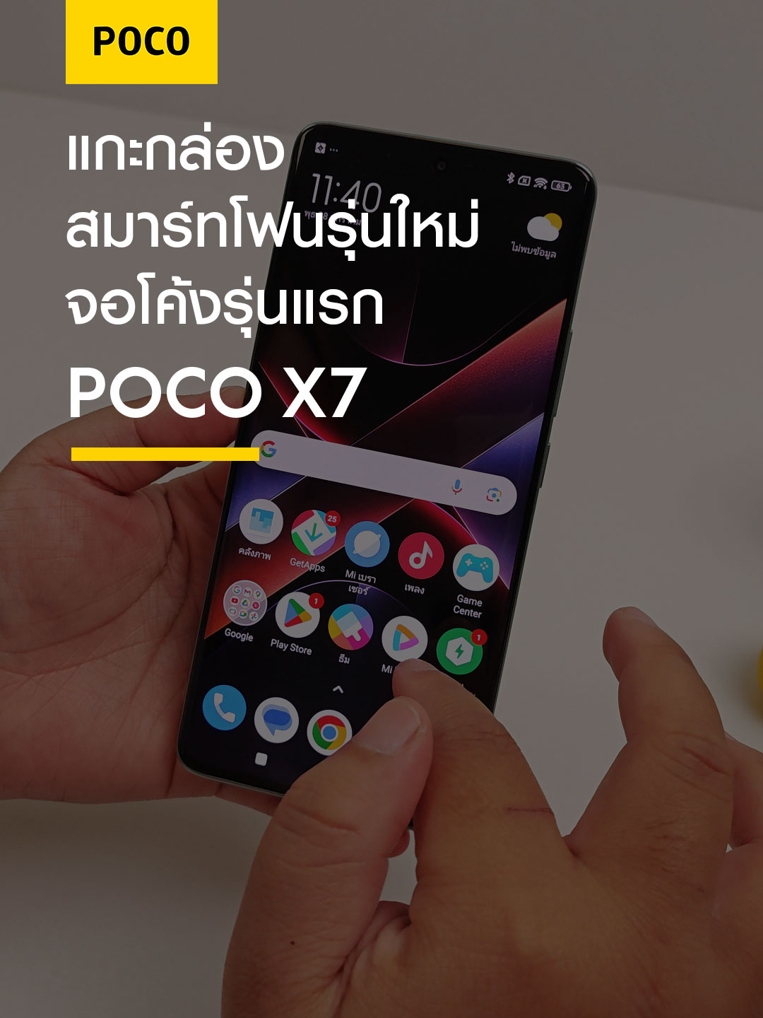 แกะกล่องสมาร์ทโฟนรุ่นใหม่ จอโค้ง 3 มิติรุ่นแรกของ POCO #POCOX7Series #POCOX7Pro #POCOX7 #POCOX7SeriesLaunch #Fullspeedahead  #POCOThailand