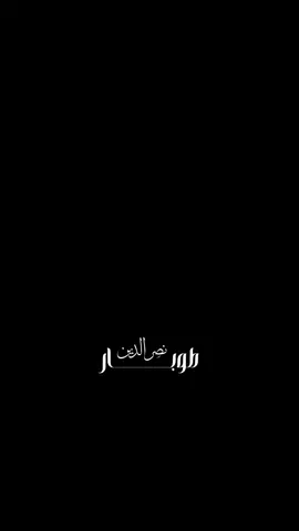 طوبـــار📻🤍 . . . . . #نصرالدين_طوبار #ابتهالات #🤍 #mouslim #design #my #qouran_karim #اكسبلور #قران_كريم #تلاوات #redirect #🦩 