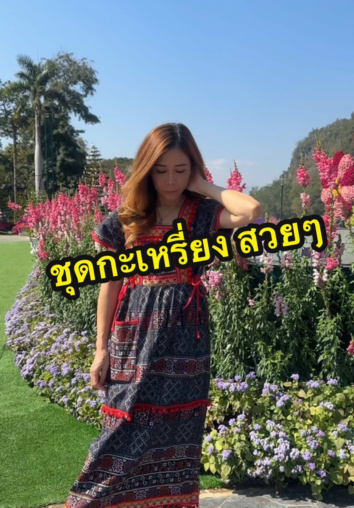 ชุดเดรสผ้าฝ้าย ชุดเดรสกระเหรี่ยง #ชุดกะเหรี่ยง #ชุดกะเหรี่ยงสวยๆ #ชุดเดรสผ้าฝ้าย #ช่างพี่โม #tiktokshopคลีเอเตอร์ 