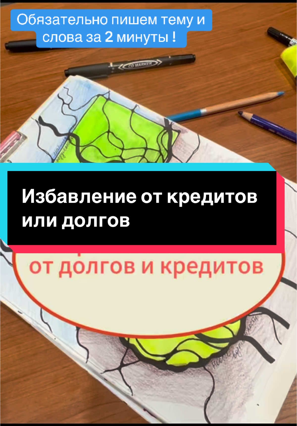 Нейрографика на избавление от Долгов и кредитов #нейрографикаработает #neirografika #нейрографика #нейрографиня #кредит #долги #нейрографика