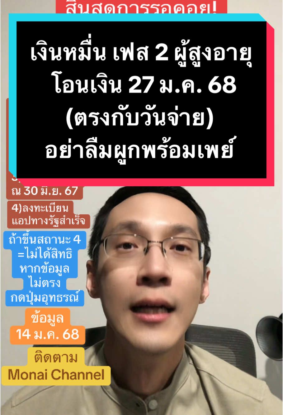 สิ้นสุดการรอคอย! เงิน 10,000 เฟส 2 ผู้สูงอายุ โอนเงิน 27 ม.ค. 68 (ตรงกับวันจ่าย) อย่าลืมผูกพร้อมเพย์ #ข่าวtiktok #เงินดิจิทัล #เงินหมื่น #ดิจิทัลวอลเล็ต #ตรุษจีน #วันตรุษจีน #monaichannel 