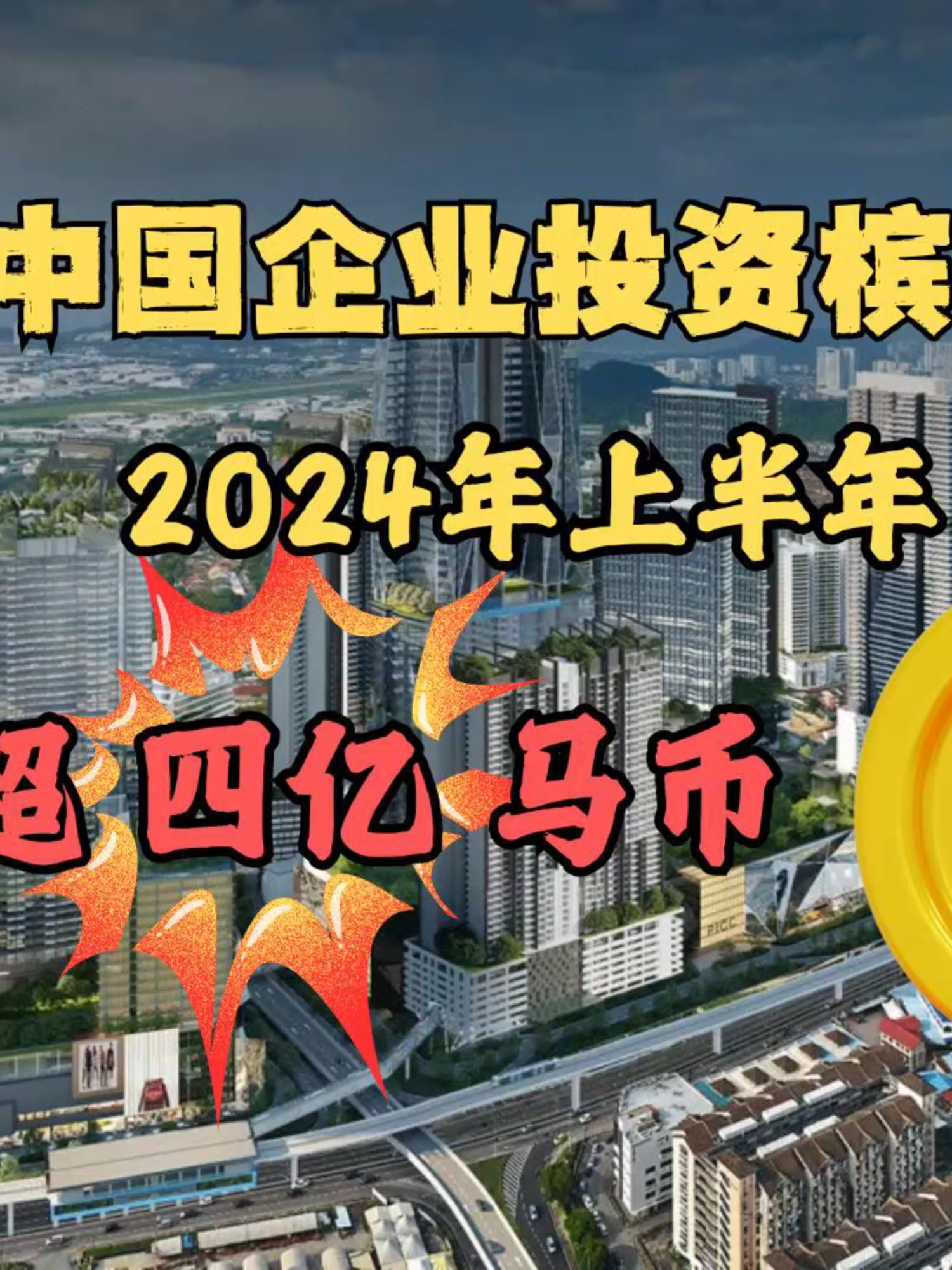 中国企业投资槟城2024上半年超四亿马币 #中国企业投资 #投资槟城 #马来西亚槟城 #千行置业马来西亚