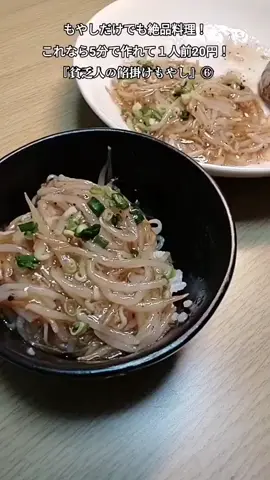 【餡掛けもやし】 ※この動画は、6本(全行程①~⑥)で構成されておりますので、是非ご覧ください。 《材料》 もやし…200g 醤油…大さじ1/2 オイスターソース…小さじ1/2 ほんだし…小さじ1/2 酒…小さじ1/2 黒胡椒…思っている3倍 片栗粉…大さじ1/2 水…100cc ごま油…適量 小ネギ…適量 【作り方】 ①もやしをレンチン600w2分したら、水にさらしよく絞る ②容器に醤油大さじ1/2、オイスターソース小さじ1/2、ほんだし小さじ1/2、酒小さじ1/2、黒胡椒適量、片栗粉大さじ1/2、水100ccを入れてよくかき混ぜる ③フライパンにごま油をしき、そこに絞ったもやしを入れて炒める ④軽く炒めたら、合わせ調味料を軽くかき混ぜ、それをフライパンに入れてかき混ぜながら炒める ⑤全体にとろみがついたら、お皿に盛り付けて召し上がれ 【全行程①~⑥】 ①https://youtube.com/shorts/Rv-ZqzmzrOw?si=LCTgRIKMNZkwUfsf ②https://youtube.com/shorts/IRbBB0mLF3k?si=xX_4T0acw7KJXeeN ③https://youtube.com/shorts/xofK4UgjRfk?si=ku2LwMn2m6adTGlH ④https://youtube.com/shorts/PiuDyy54Huk?si=LymNGRP4ShsQVqYm ⑤https://youtube.com/shorts/3iy2N1inGRI?si=9gddqgB8ST5cXjYB ⑥https://youtube.com/shorts/zcmAtnCiazg?si=cnvV9DJoX7aSRlIO #貧乏人のあんかけもやし #料理 #無限あんかけもやし #あんかけもやし #もやし #オイスターソース #ほんだし #片栗粉 #お得なアレンジレシピ #超簡単 #アレンジ 
