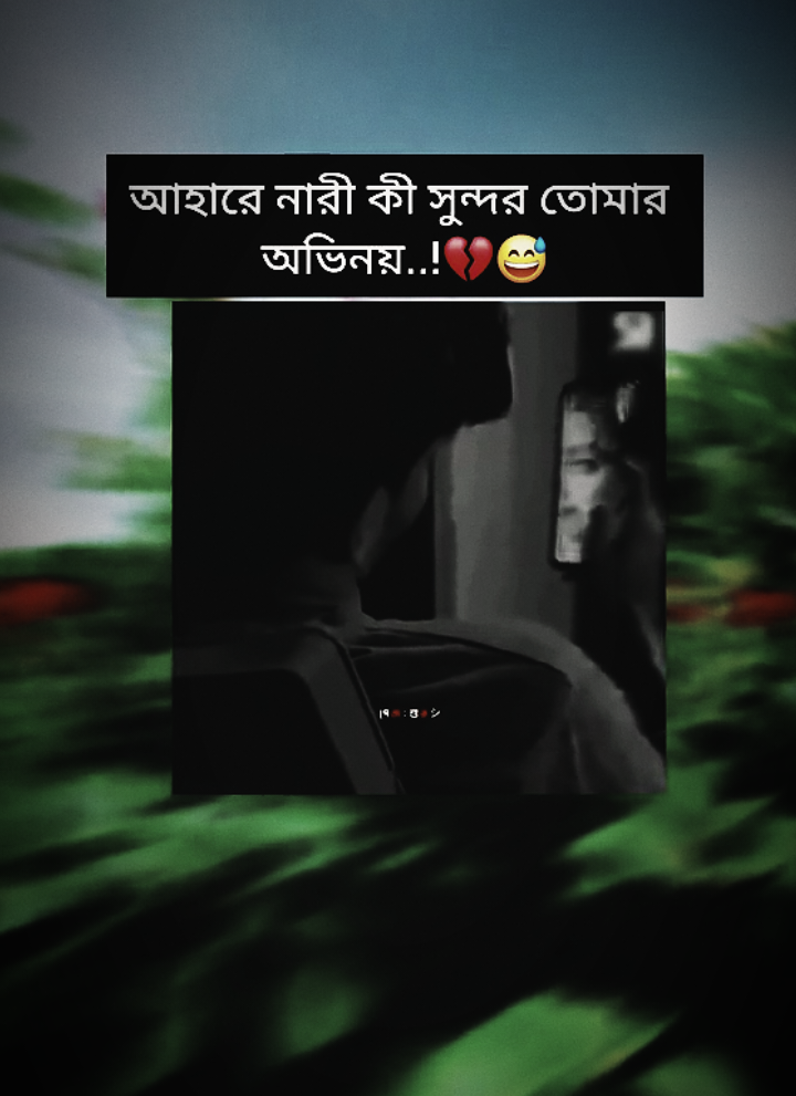 #creatorsearchinsights ...... আহারে নারী কি.....  সুন্দর তোমার অভিনয়...!! 💔😞😅 ...........💔💔💔💔💔💔💔💔 ...........💔💔💔💔💔💔💔💔 ...........💔💔💔💔💔💔💔💔 ...........💔💔💔💔💔💔💔💔 #sadstory #sadstory #sadstory #sadstory #sadstory #sadstory #mytiktok #unfrezzmyaccount #foryoutrick #foryoupageofficiall #foryou #fyp #fyp #fypシ #fypシ #fyppppppppppppppppppppppppppppppppppppシ @My Tiktok Foryou,,,, নারী কি সুন্দর অভিনয় তোমার,,, 💔💔💔@Sad video🥺🥺🥺🥺💔💔💔💔 @rose.Rose @mr rokon92 