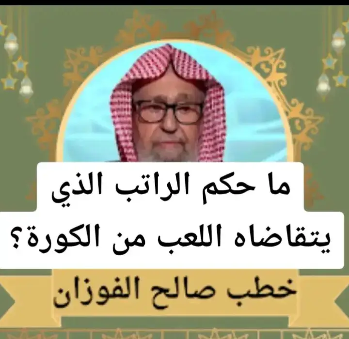 ما حكم الراتب الذي يتقضاه اللاعب من الكورة ! #فتاوي_هيئة_كبار_العلماء #الدعوة_إلى_الله #الدعوة_السلفية #الدعوة_الي_الله_والطريق_الي_الجنة #السلفية 