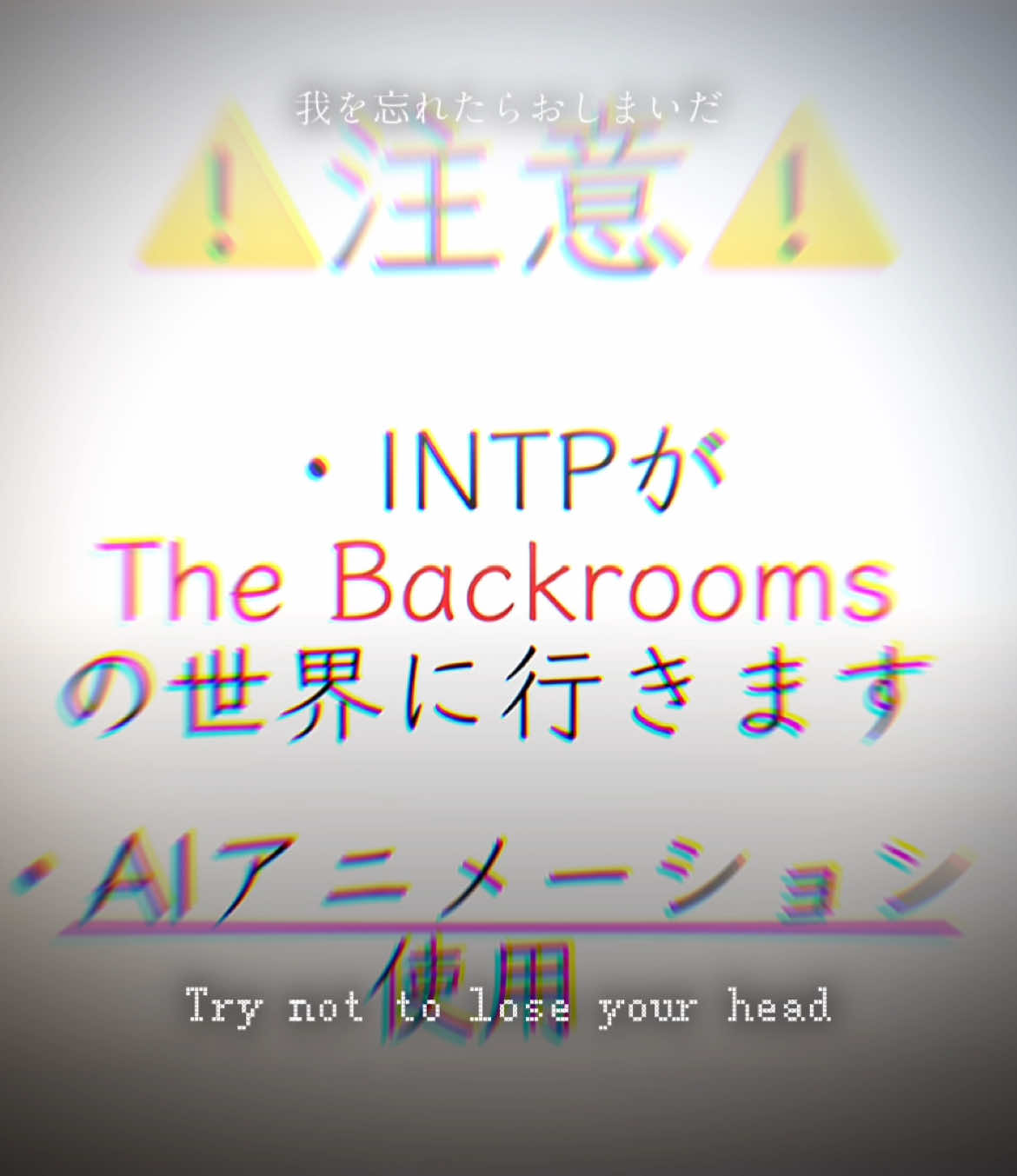 INTPver. キャラとしてご覧下さい🙏 #MBTI #mbtiktok #INTP #AIアニメーション #素敵なテンプレートお借りしました #素敵なフリーイラストお借りしました #おすすめにのりたい #fypシ #CapCut イラストは茶々丸様からお借りしました🙇‍♀️