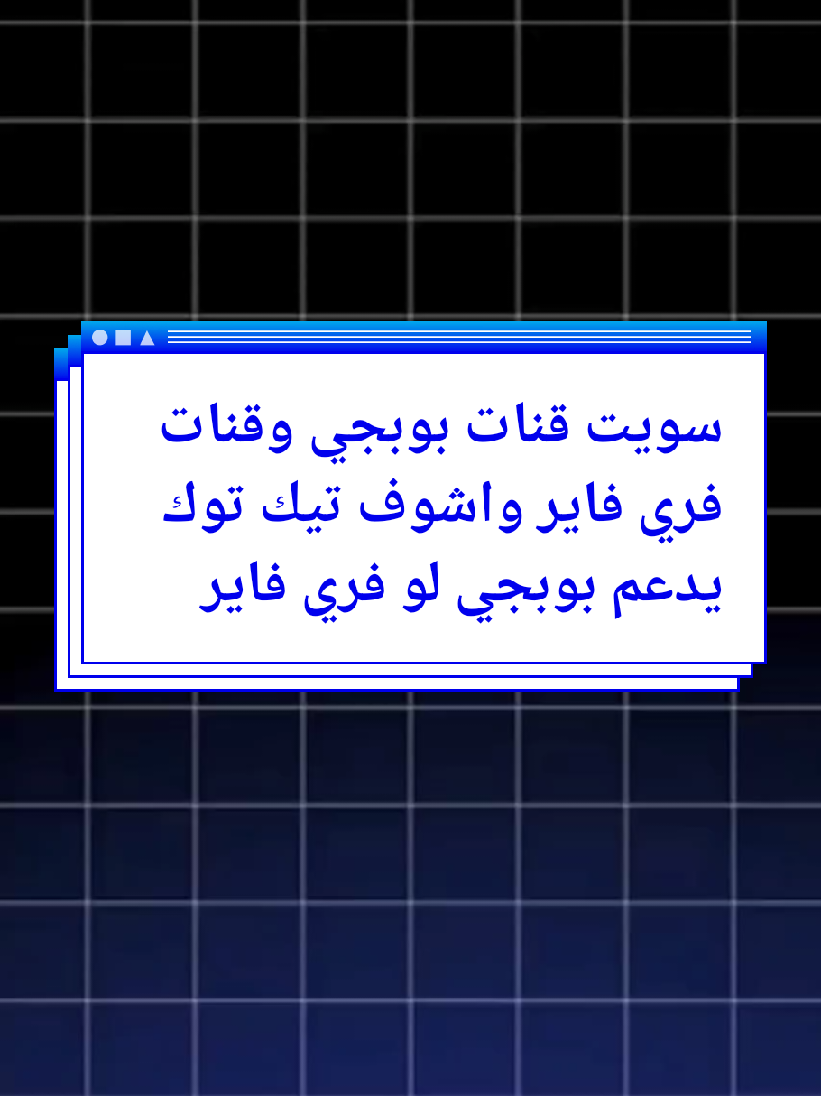 سويت قنات بوبجي وقنات فري فاير واشوف تيك توك يدعم بوبجي لو فري فاير