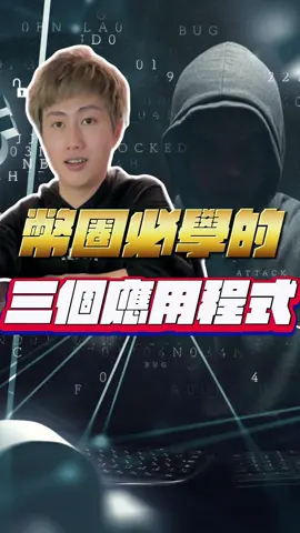 幣圈必學的3種app! #比特幣 #以太幣 #加密貨幣 #虛擬貨幣 #賺錢 #投資 #收入 #市場 #投資組合 
