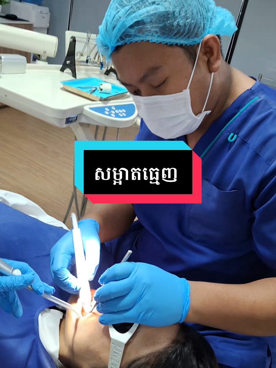 សម្អាតធ្មេញ  #greatsmiledentalclinic #គ្លីនិកធ្មេញគ្រេតស្មាល #ពត់ធ្មេញ #ព្យាបាលធ្មេញ 