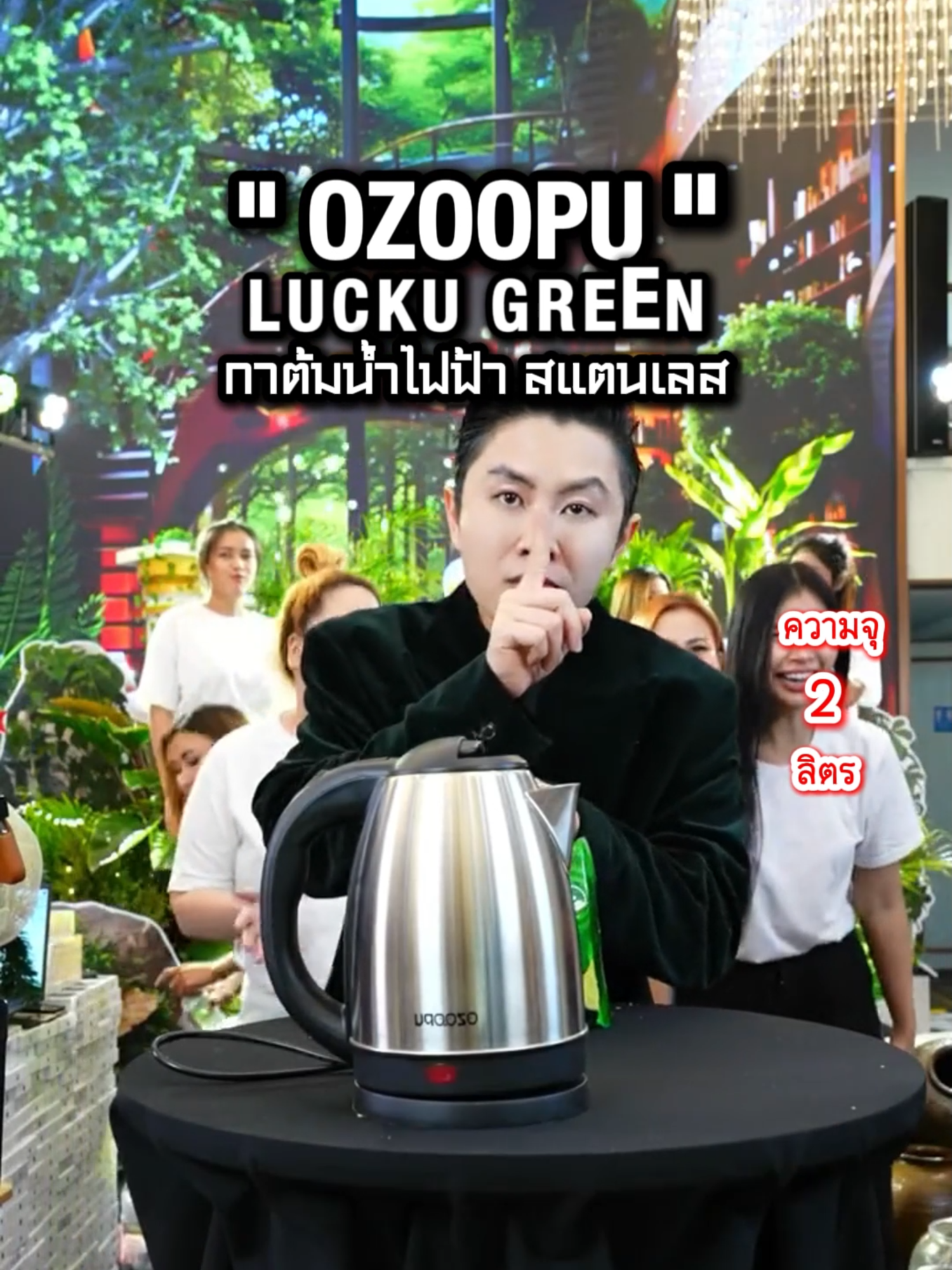 OZOOPU by.LUCKY GREEN กาต้มน้ำร้อนไฟฟ้า สแตนเลส ความจุ 2 ลิตร ฝาพลาสติก ใช้งานง่ายๆ เสียบ กด รอ เสร็จ ยก เท ดื่ม เฟี้ยชชมาก สั่งง!!! #กาต้มน้ําไฟฟ้า #กาต้มน้ําร้อน #กาต้มน้ําร้อนไฟฟ้า #เครื่องใช้ไฟฟ้า #เครื่องใช้ไฟฟ้าในบ้าน #เครื่องใช้ไฟฟ้าเด็กหอ #ของใช้เด็กหอ #เด็กหอต้องมี #เครื่องใช้ไฟฟ้าลัคกี้กรีน #วินวิลเลี่ยม #สังกัดพี่วิน #ช่องสังกัดพี่วิน #luckygreen #electrickettle #hotwaterkettle #electricalappliances #Homeappliances #dormitory #winwilliam #wincenter #rnv2025 #TikTokShop