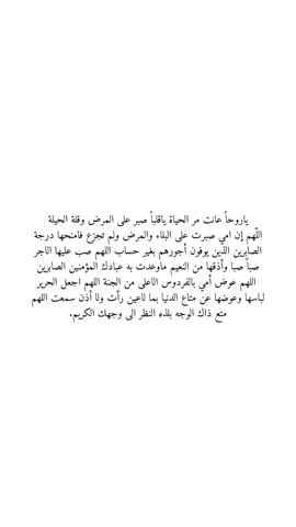 #صدقة_جارية  #اللهم_أرحم_أمي_وأغفرلها  #ادعوا_لها_بالرحمة  تمنيتُ أن لا يدخل الفقد عائلتي تمنيت أن لا يختبر صبري فيهم استنكرت فكرة الموت في بيتنا  ‏وظننتُ أنني لن أذوق مرارة فقدِ أحدهم فرحلت  قطعه من قلبي (أمي) اللهم عطر قبرها برائحة الجنة وارحمها رحمة تسع السموات والارض واغفر لها واجعلها في عليين مع سيد المرسلين