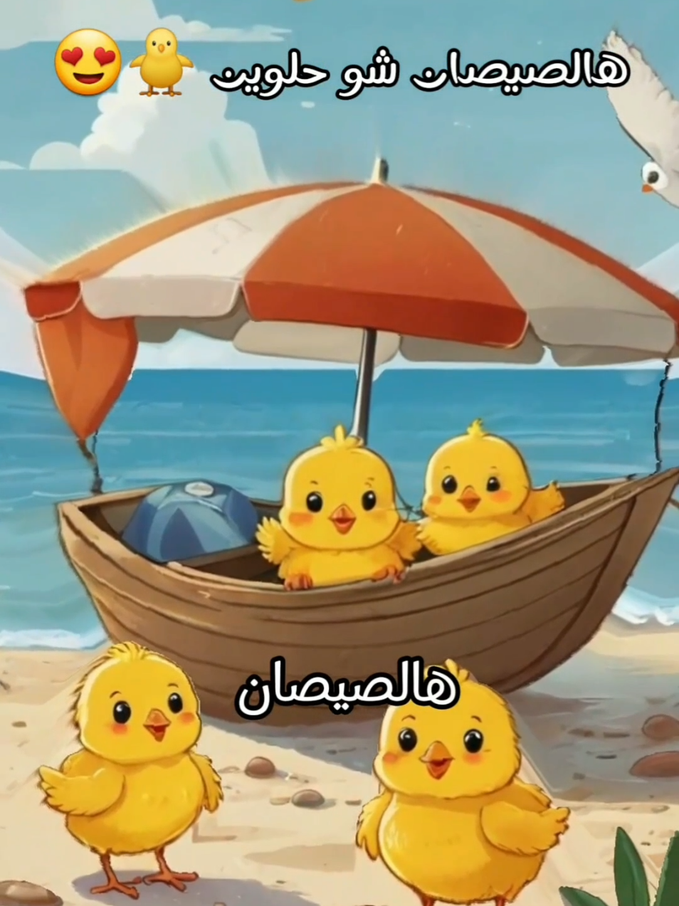 هالصيصان شو حلوين 🐥 عم بيدوروا حول امهن مبسوطين ❤😍😂 #الصيصان_شو_حلوين #صيصان #كتكوت #طيور_الجنة #اطفال #اطفال_التيك_توك #اغانى_اطفال #كرتون #foryou #fyp #baby #kids @Kids Town 