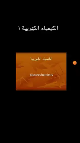 كيمياء الصف الثالث ثانوي السودان باب الكيمياء الكهربية ١