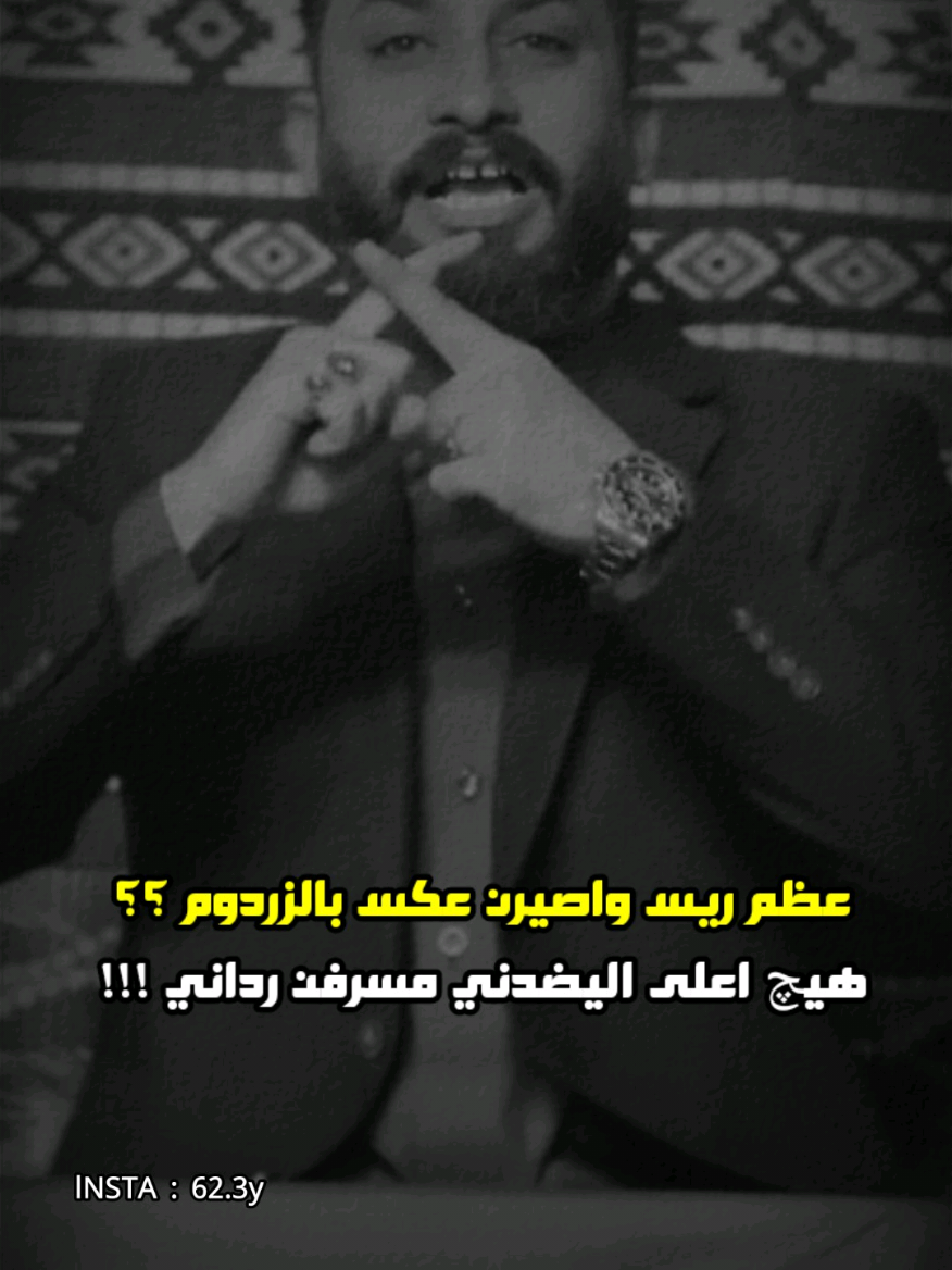 اعلم بالزلم واحد وره الثاني 😉👌 #قاسم_الدبي #الشاعر_قاسم_الدبي #محمد_الهليجي #المهوال_محمد_الهليجي #المصمم_ليلو_العراقي #شعر_شعبي #هوسات #استوريات #استوري #ترند #قصف #صعدو #بليز #ازماط #اكسبلور #شعر #عراقي #حيدر_خضر #المصمم_حيدر_خضر #المصممين 