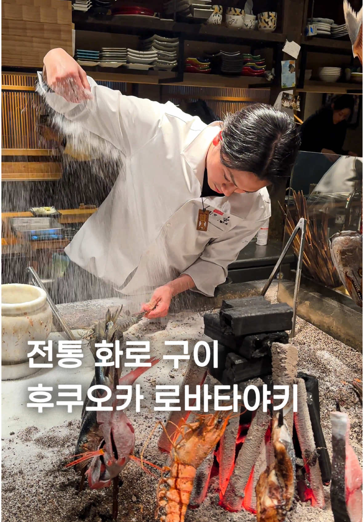 후쿠오카의 인기 이자카야, 스미게키죠 무사시자입니다. 소금을 골고루 뿌리는 퍼포먼스가 특히 유명한데요. 신선한 해산물을 ‘이로리’라고 하는 일본 전통 화로에서 바로 구워 제공하는 로바타야키 스타일입니다. 선도 좋은 생선을 물을 뿌려 30분 넘게 굽는데, 겉면은 바삭하게 내부엔 수분을 머금어 촉촉한 식감이 훌륭해요. 한쪽에선 야키토리를 선보이며, 완벽한 굽기로 완성된 육즙의 꼬치구이를 맛볼 수 있어요. 명란을 올린 정어리 구이, 연어뱃살 구이, 닭껍질, 츠쿠네 등의 다양한 메뉴를 주문했는데요. 모두 만족스러웠습니다. 현지에서만 느낄 수 있는 분위기, 밝고 친절한 직원분들 덕분에 한층 더 즐거운 시간을 보낼 수 있었어요. 후쿠오카를 방문한다면 꼭 한번 들러보세요!  [스미게키죠 무사지사 すみ劇場 むさし坐] - 위치: Fukuoka, Chuo Ward, 5 Chome-5-12 Watanabedori - 영업: 월~목 16:00 - 24:00, 금~일 15:00 - 24:00 - 참고: 전화 예약 or 방문 예약 권장 #후쿠오카 #후쿠오카맛집 #japanesefood #tiktokfood 