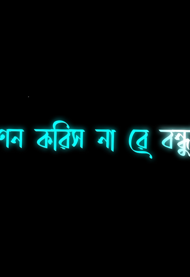 টেনশন করিস না রে বন্ধু বাপ মায় যেহেতু মুসলমানি...!#foryou #trending #foryoupage #sojib_dhali_10_back 