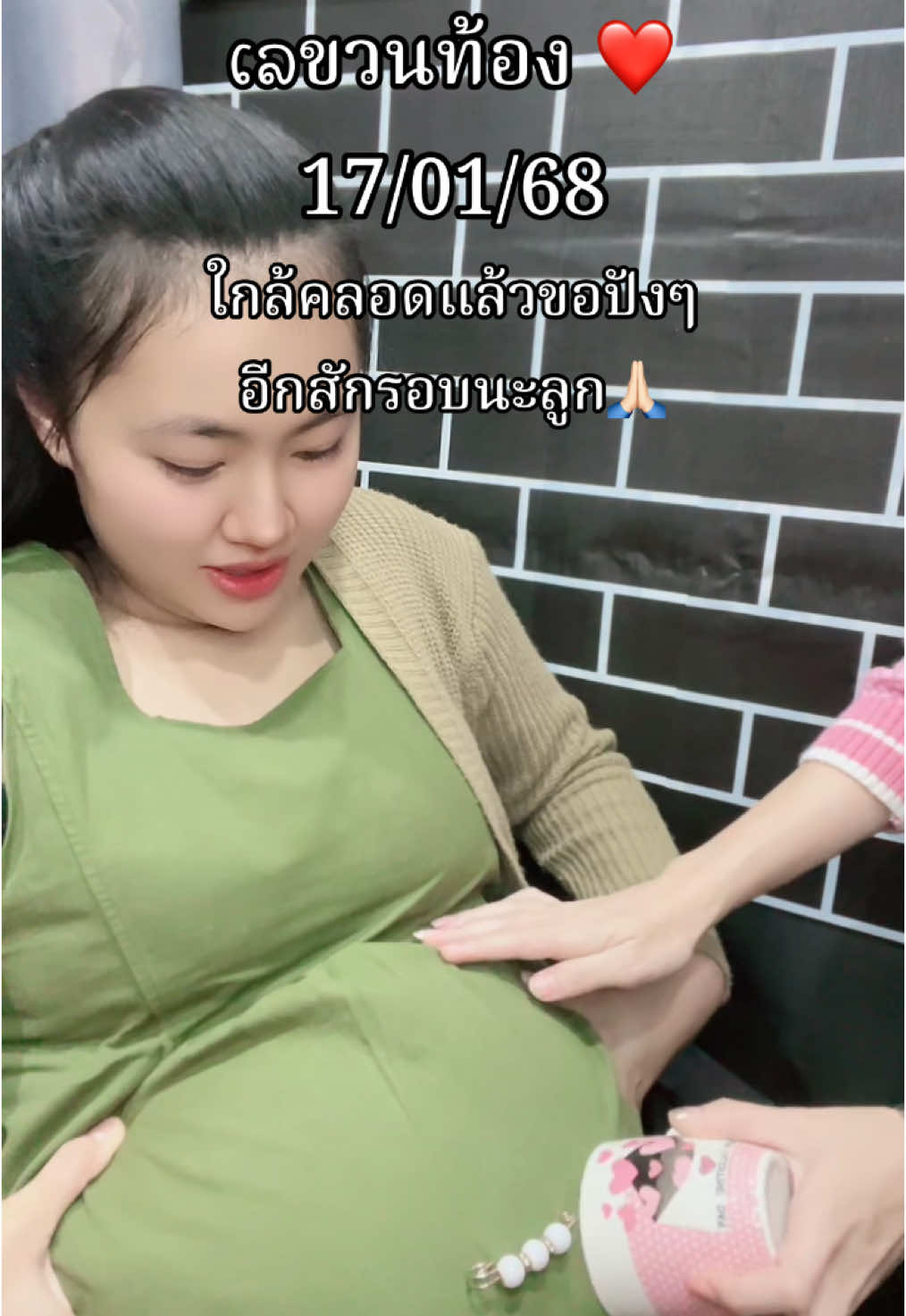 #ความเชื่อส่วนบุคคล #ลูกคนแรก #ไตรมาส3 #เลขวนท้อง #ลูกสาว #17มกราคม 