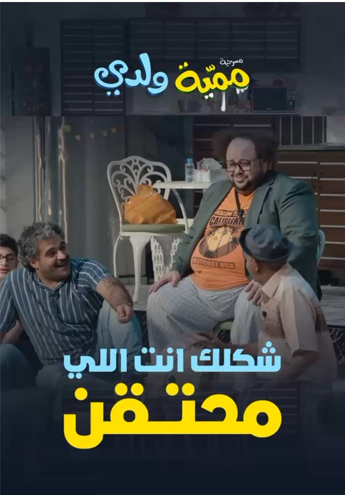 شكلك أنت ألي محتقن 🤣❤️‍🔥🎤 #طارق_العلي - #مدحت_تيخا - #جمعة_علي - #محمد_عاشور - #فيصل_السعد - #شهد_سلمان - #أمير_مطر - #حسن_محمد - #محمد_الوزير #مسرحية_ممية_ولدي #ممية_ولدي @الفنان محمد عاشور @فيصل السعد 🇰🇼🤩 @طارق العلي 