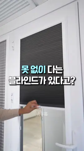 122. 무타공 창문핏 블라인드 닉네임 누르면 프로필에 구매링크 있어요😊 #집꾸미기 #자취템 #인테리어 #창문핏블라인드 #무타공블라인드 #맞춤커튼 #홈데코 