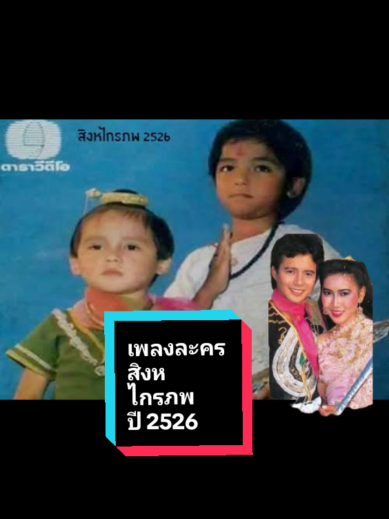 #เพลงประกอบละคร#สิงหไกรภพ#ปี2526#ละครพื้นบ้านในความทรงจํา#ละครจักรๆวงศ์ๆ#เพลงดังในอดีต#เพลงเก่ายุค80s_90s#เพลงละครพื้นบ้าน#ละครดังที่คิดถึง#ละครดังในอดีต#เพลงเก่าที่คิดถึง#ละครจักรๆวงศ์ๆ#วัยรุ่น80s90s#ขออนุญาตเจ้าของเสียงเพลงด้วยนะครับ#พี่เปิ้ลช่องเพลงเก่ายูส4#ขอบคุณทุกกําลังใจ❤️ขอบคุณทุกคอมเม้น🙏 @พี่เปิ้ล ช่องเพลงเก่ายูส4🎵📻 @พี่เปิ้ล ช่องเพลงเก่ายูส4🎵📻 @พี่เปิ้ล ช่องเพลงเก่ายูส4🎵📻 