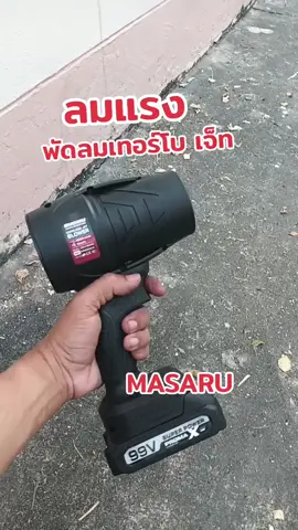พัดลมเทอร์โบ เจ็ท MASARU เป่าลมได้แรง คุ้มครับ #พัดลม #พัดลมพกพา #พัดลมเทอร์โบ #พัดลมเทอร์โบเจ็ท #พัดลมเทอร์โบพัดลมพกพา #พัดลมmasaru #masaru #ใช้ดีบอกต่อ #ดันขึ้นฟีดที #ดันขึ้นหน้าฟีดที 