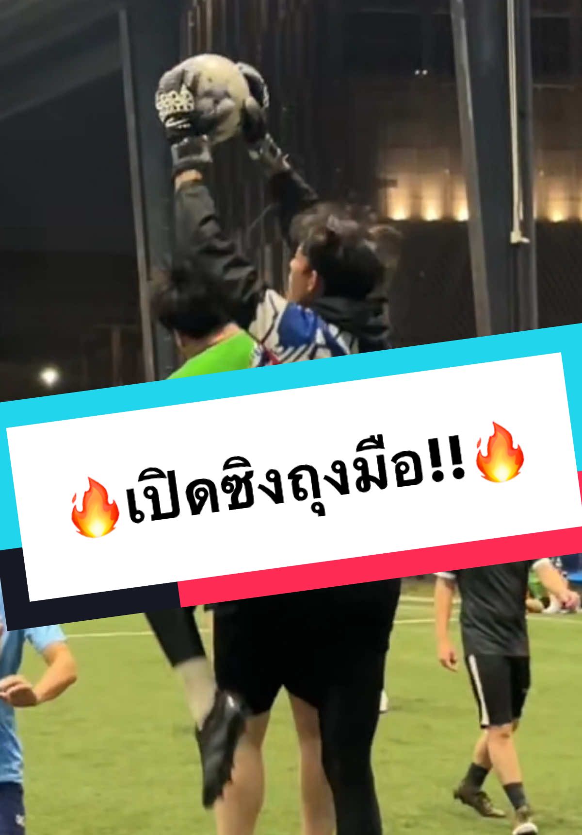 เปิดซิงถุงมือสนามหญ้าเทียม!!🔥⚽️😱#football #goalkeeper #ฟุตบอล #ผู้รักษาประตู #supersub 