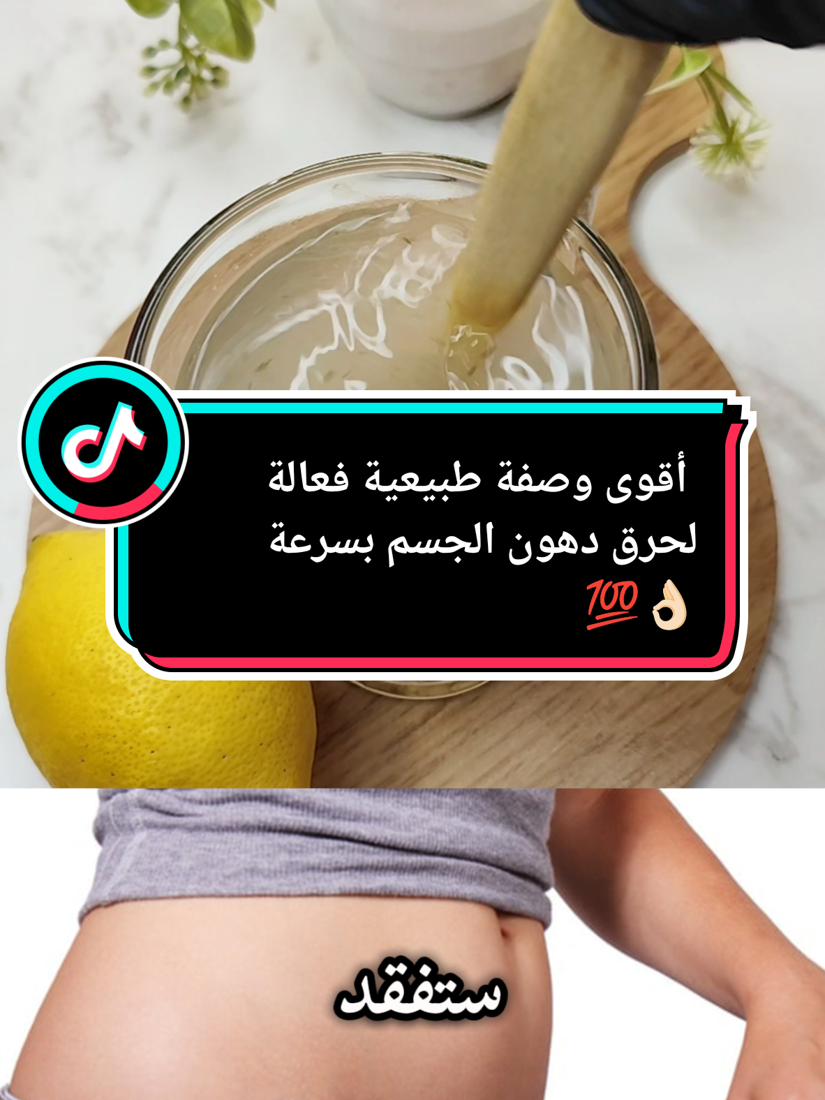 أقوى وصفة طبيعية فعالة لحرق دهون الجسم بسرعة #دهون_البطن #دهون_الجسم #وزن_زائد #وصفات_سهله #أسرار #فرنسا🇨🇵_بلجيكا🇧🇪_المانيا🇩🇪_اسبانيا🇪🇸 #fyp @أسرار