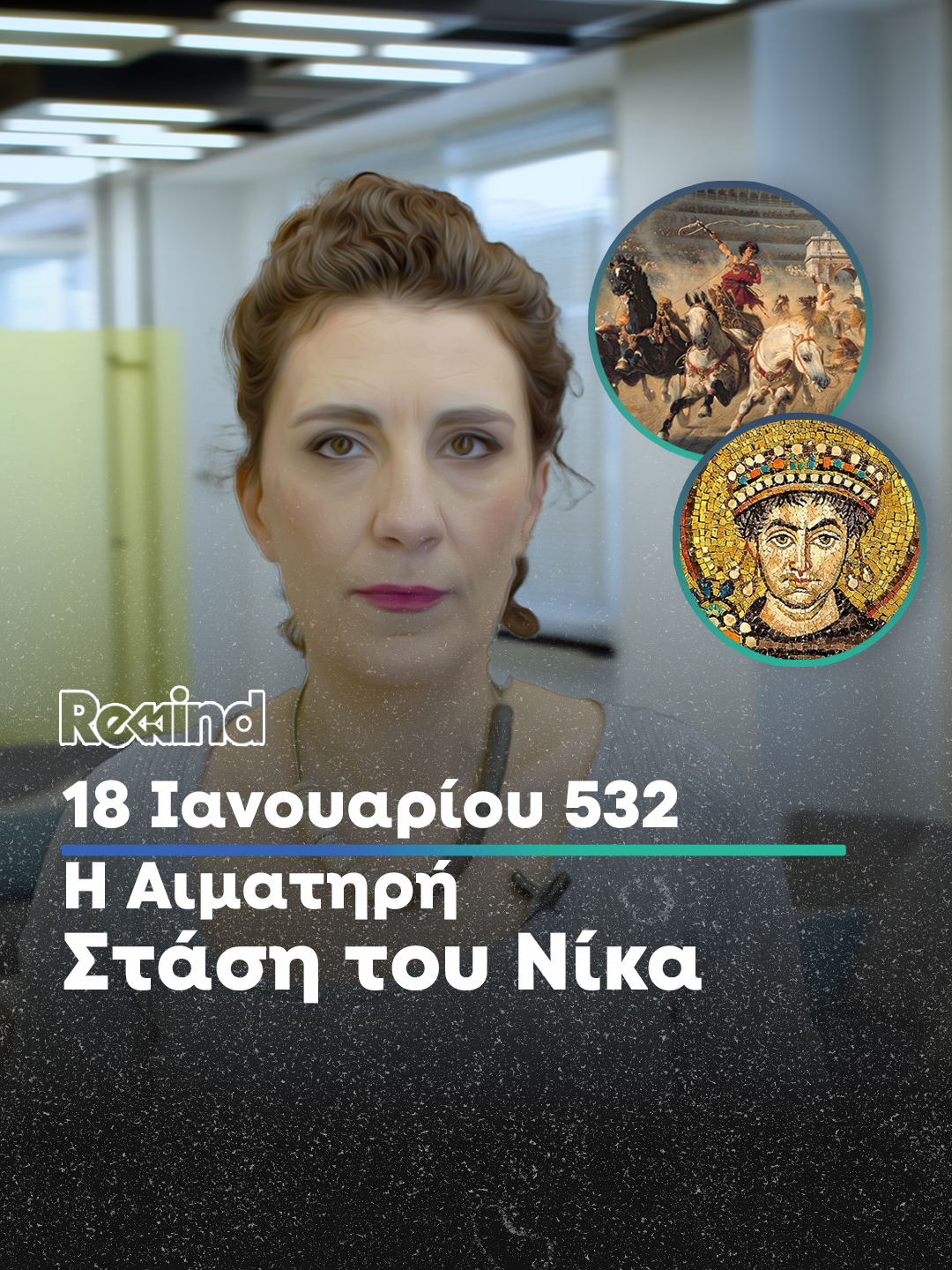 Rewind: Η Στάση του Νίκα #parapolitikagr #rewind #history #tiktokgreece #greece