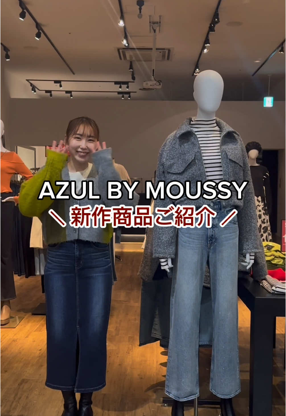 ーAZUL BY MOUSSYー 2025年も沢山AZULのお洋服載せていきたいと思います😌💓  本日は新作商品ご紹介動画です！ 何かリクエストあれば撮りたいと思うのでお気軽にコメントやメッセージ下さい😊💝  #azulbymoussy #azul #crieconforto#crieコーデ#azulコーデ   #コーデ  #新作 #新作コーデ #お出かけコーデ #おすすめコーデ  #デートコーデ  #休日コーデ #20代  #骨格ウェーブ  #骨格ウェーブコーデ  #イオンモール筑紫野  #イオン  #筑紫野  #イエベ春  #冬服  #冬服コーデ#フレアデニム  #ワイド  #多系統コーデ #ワンピ #秋冬コーデ  #カジュアル  #カジュアルコーデ #きれいめコーデ