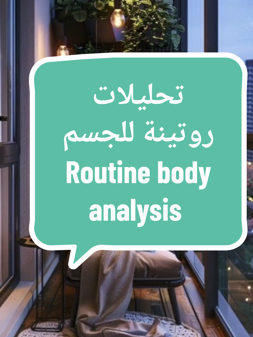 تحليلات روتينة للجسم الانسان Routine analyses of the human body #behealthy #معلومة_طبية #healthyliving #حياة_بصحة #LearnOnTikTok #medstudent #نصائح_مفيدة #almanya #fyp #france #نصائح #islamic #islamic_video #alimentsvita  