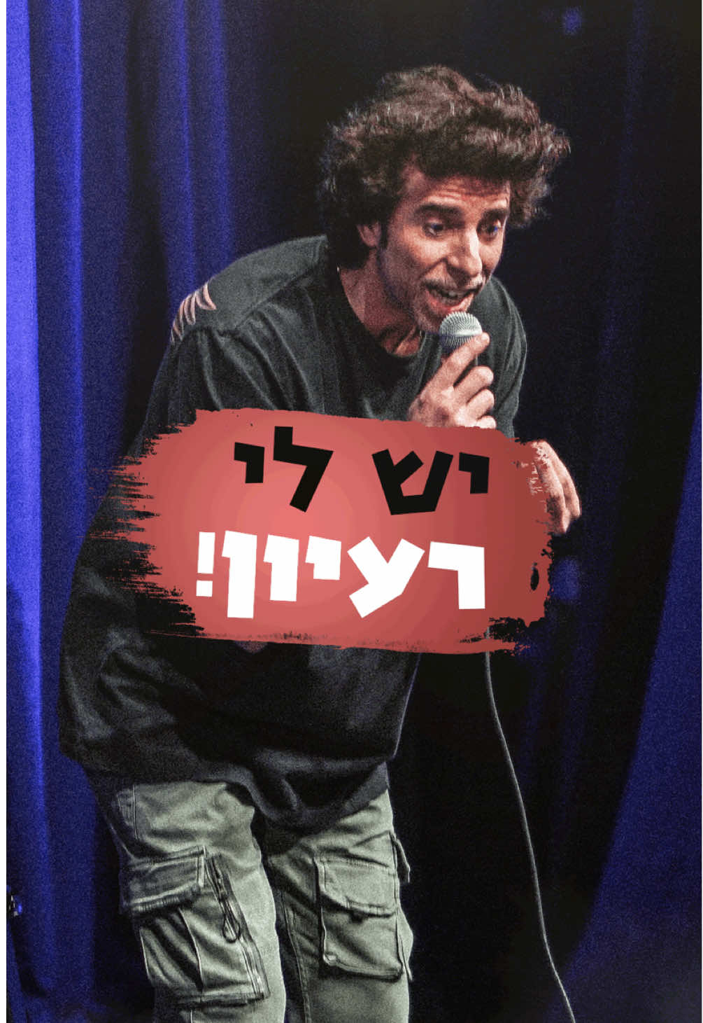 יש לי רעיון 🤔🚴‍♂️🚽 #סטנדאפ