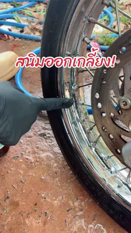 สนิมออกเกลี้ยง #ขัดสนิม #น้ํายาขัดสนิม #น้ํายาขจัดคราบ #น้ํายาสลายคราบ #คนรักรถ 