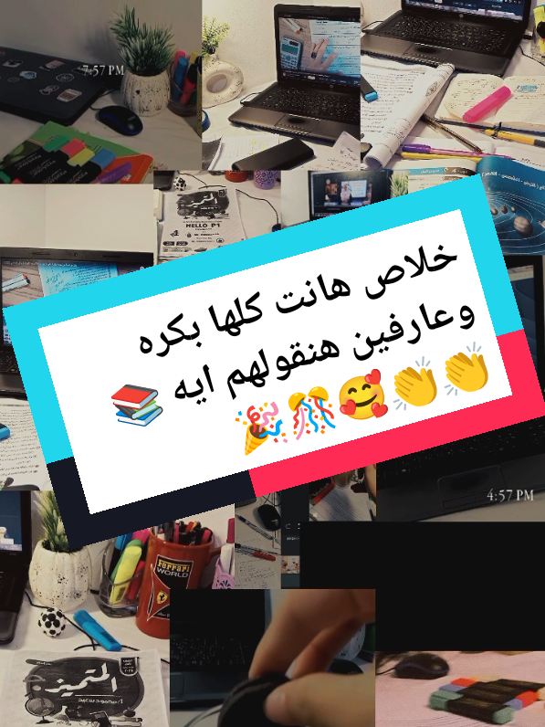 خلاص هانت كلها بكره وعارفين هنقولهم ايه 📚👏👏🥰🎊🎉 Study with Ganna 📚 يوميات طالبة اولى اعدادي 🎀📚 #يوميات  #اولى_اعدادي  #المنهج_الجديد  #دفعه2024 #دفعة2025  #مذاكره  To do list 📚💪❤️ #تحفيزات_دراسية  #تحفيزات_إيجابية  #اغانى_تحفيزيه_للدراسه  #تحفيزات  #مذاكره  #StudywithGanna  #Study_with_ganna  #ذاكرى_مع_جنه  #اولى_اعدادي  #ثانوية_عامة  تحفيز للمذاكرة 📚🎒 #مذاكرة  #motivation  #بدون_موسيقى  #no_music  #without_music  #ملهم  #ملهمة  #ملهمة_اولى_اعدادى  #ملهمة_جنه #studytok  #studytips  Studytok