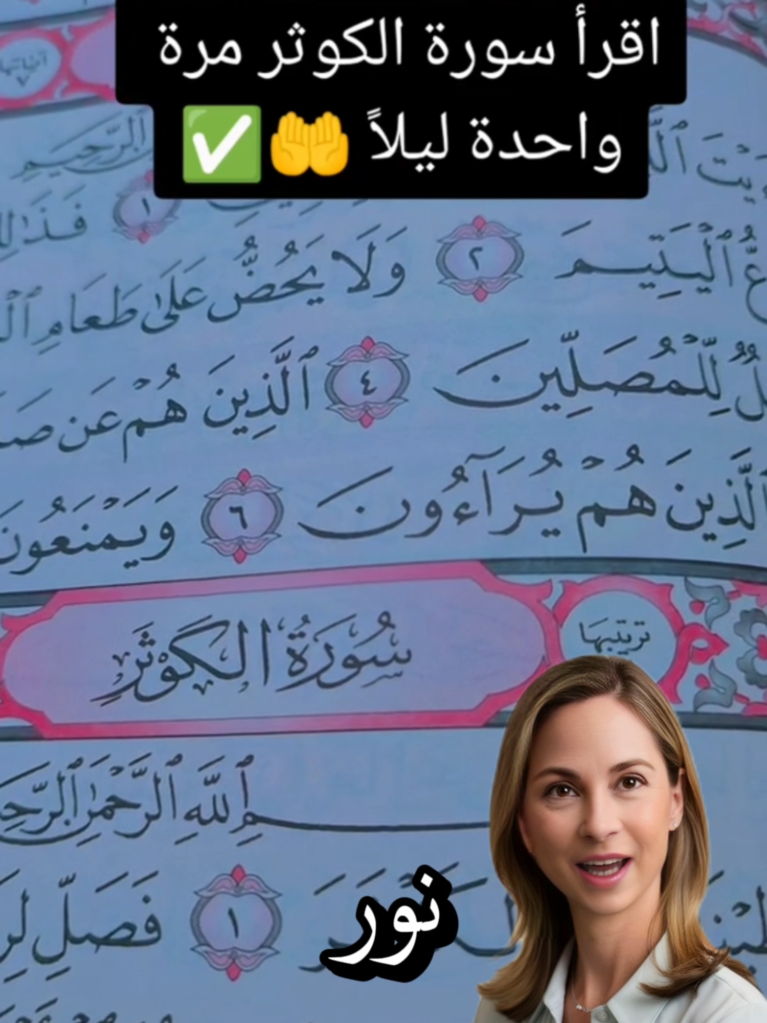 أقرأ سورة الكوثر مرة واحدة ليلا 🤲👌 #foryoupage❤️❤️ #doghealth #day10 #خبراء_الاعشاب #طب_الاعشاب #GenshinImpac #ياااارب #صلوا_على_رسول_الله #cut #للحسد #للجن