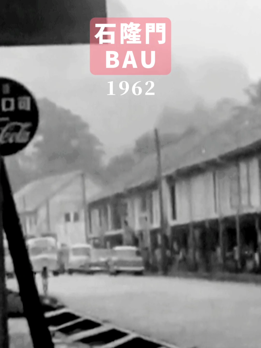 #石隆門 #1962 #bausarawak #Kuching #Sarawak  Credit: Reuters