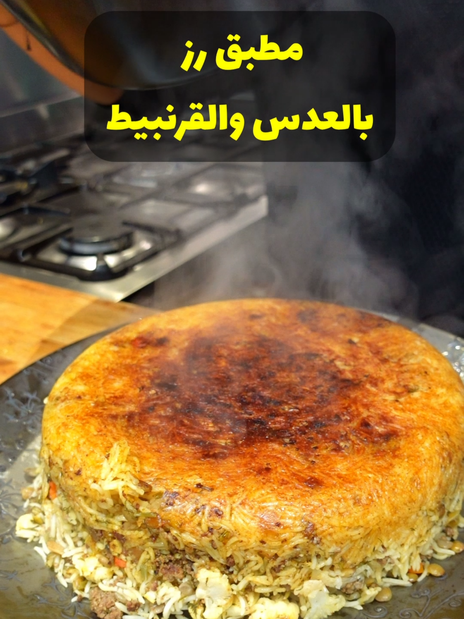 وصفة مطبق رز بالعدس والقرنبيط #وصفات #طبخ #طبخات #اكسبلوررررررر #اكلات