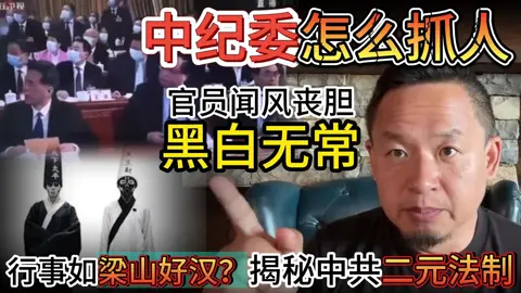 够刺激！中文互联网禁闻：中纪委办案手腕之黑你绝对想不到 |  发财最快的路子就是冒充纪委绑官员  #中国 #揭秘 #政治 #黑幕 #大老王 #大老王智汇