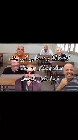 منشن لصحابك دول....😂😂😂 #منشن #اكسبلور #foryou #fyp #ميمز #حالات_واتس  #تصميم_فيديوهات🎶🎤🎬 #ضحك #مقاطع_ضحك  #الشعب_الصيني_ماله_حل😂😂 #الصحاب #صحابي #امتحانات #كلية #ثانوية_عامة #فاينل #بهجت_صابر 