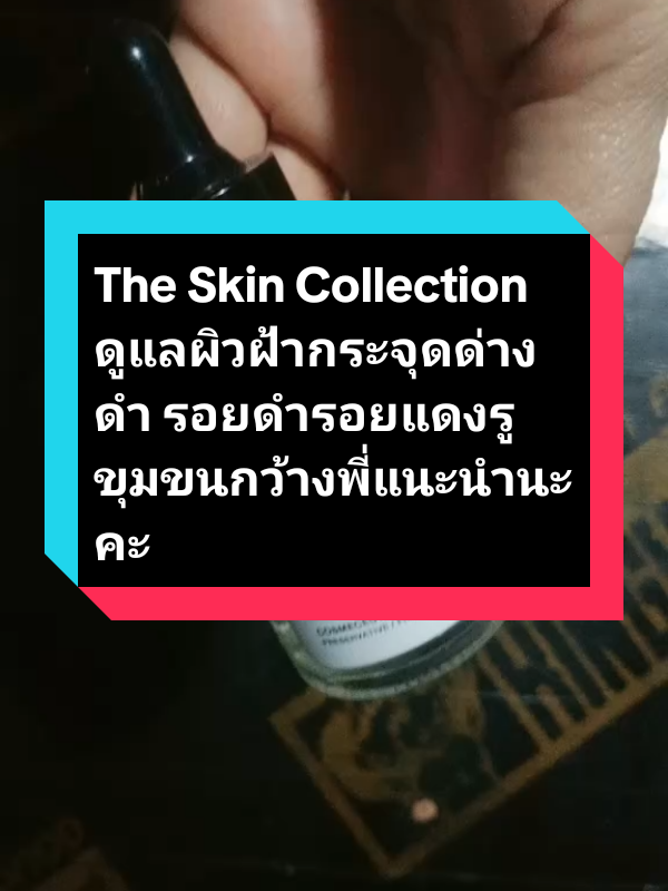 The Skin Collection ดูแลผิวหน้า ฝ้ากระจุดด่างดำรอยดำรอยแดงรูขุมขนกว้างพี่แนะนำนะคะ# The Skin Collection#เซรั่มบำรุงผิวหน้า # The Skin Collection#รีวิวบิวตี้ #ส่งฟรีมีปลายทาง🚚 #เซรั่มบำรุงผิวหน้า # The Skin Collection@ยัยกริ่ง ออนไลน์ขายทุกอย่าง @ยัยกริ่ง ออนไลน์ขายทุกอย่าง @ยัยกริ่ง ออนไลน์ขายทุกอย่าง 