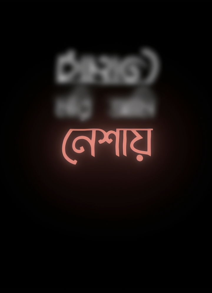 - মরি আমি তোমার নেশায় 